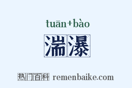 湍瀑是什么意思的图片